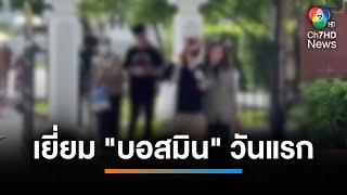 แม่-แฟนหนุ่ม เข้าเยี่ยม "มิน พีชญา" พร้อมนำยารักษาโรคไปฝาก | เช้านี้ที่หมอชิต