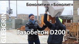 Утепляем газобетоном D200. Бонолитим Бонолит))