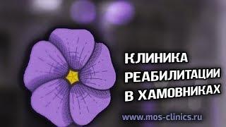  Клиника РЕАБИЛИТАЦИИ в Хамовниках. Восстановление нервной системы и опорно-двигательного аппарата