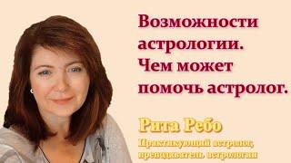 Возможности астрологии. Чем может помочь астролог