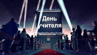 День учителя 2016, Гимназия 27, Курган