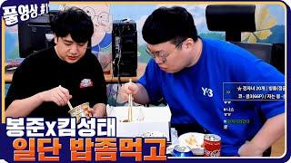 봉준x킴성태 오늘도 달린다.. [21.02.22 #1] l (MUTUBE)와꾸대장봉준 풀영상