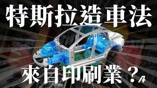 小米、特斯拉的造車技術竟來自印刷業？一體化壓鑄的神奇演化