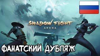 Shadow Fight Arena ЗАСТАВКА НА РУССКОМ | ФАНАТСКИЙ ДУБЛЯЖ ТРЕЙЛЕРА