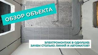 Электрика в однокомнатной квартире. Сколько линий нужно? Электромонтаж в Москве.