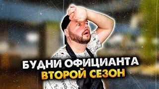 БУДНИ ОФИЦИАНТА. СБОРНИК. 2 СЕЗОН. АЛЕЖА ОБУХОВ