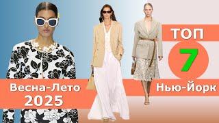Top 7 New York Best Collections Spring Summer 2025  CHALLENGE  Stylish Clothes at Fashion Week