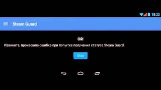 Ой! Извините произошла ошибка при попытке получения статуса Steam Guard