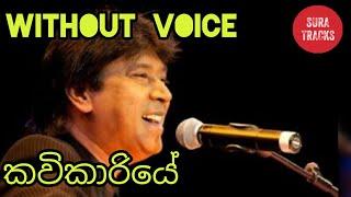 Kavikariye Karaoke Without Voice Sinhala Songs Karaoke