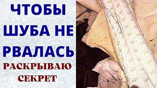 Ремонт старой шубы Шуба порвалась по спине что делать ? Секреты старых скорняков Видео уроки Шитьё