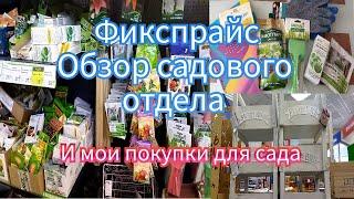 Фикспрайс. Обзор садового отдела и мои покупки для сада!