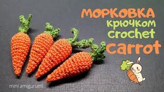 микро Морковка крючком crochet carrot #miniamigurumi #миниамигуруми