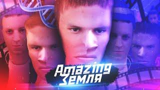 AMAZING ЗЕМЛЯ: КЛОНИРОВАНИЕ В GTA CRMP