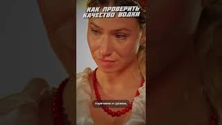 Как проверить качество водки? | Фрейтак виски клуб #shorts