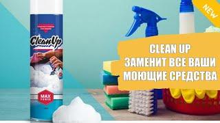 CleanUp средство купить Минск