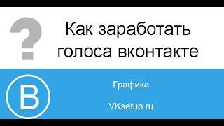 Как бесплатно заработать голоса вконтакте