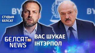 ByPol: рэжым выкарыстоўвае міжнародную крымінальную паліцыю | ByPol: Интерпол служит режиму?