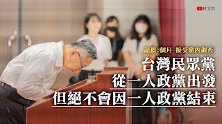 政治獻金申報爭議｜請假3個月 接受黨內調查