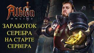 Albion online : ЗАРАБОТОК СЕРЕБРА НА СТАРТЕ ЕВРО СЕРВЕРА! ЧТО ФАРМИТЬ НА СТАРТЕ ?