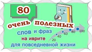 ВЫПУСК 4 /  60 +20 слов и выражений на иврите /Цикл уроков "Активный словарный запас (200 слов)"