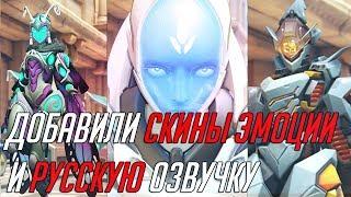 OVERWATCH НОВЫЕ СКИНЫ, НОВЫЕ ЭМОЦИИ, ПОБЕДНЫЕ ПОЗЫ ДЛЯ ЭХО И РУССКАЯ ОЗВУЧКА