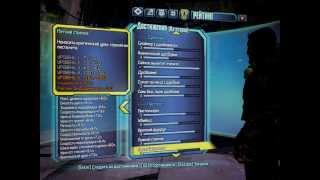 Borderlands 2 - Достижение "Вызов принят"