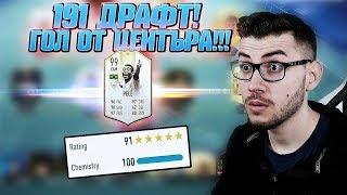 НАЙ-РАЗРУШИТЕЛНИЯТ 191 ДРАФТ С ПЕЛЕ 99! ГОЛ ОТ ЦЕНТЪРА!!! FIFA 19