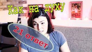 Как на духу!!! Марафон 21 вопрос // Юлия Артуровна