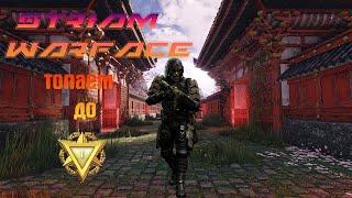 Стрим Warface Дорога к РМ 1