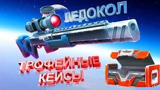 Ганс оф бум ледокол трофейные кейсы Лучшая винтовка? guns of boom icebreaker  review sniper gameplay