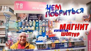 Чем побриться в Магнит Косметик. Бритвенный шоптур для мужчин.