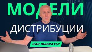 МОДЕЛИ ДИСТРИБУЦИИ. КАКАЯ ЛУЧШЕ? Дистрибуция на практике