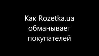 Розетка Rozetka.ua обманывает своих клиентов покупателей