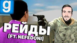 СМЕРТЕЛЬНЫЕ РЕЙДЫ (ft. Nefedoni) | Garry's Mod DarkRP | РП БУДНИ с Нефедони | PrimeRP