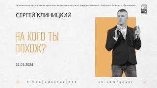 "На кого ты похож?" - Сергей Клиницкий - 21.01.2024