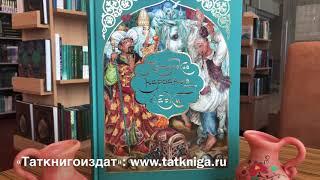 О книге «Татарские народные сказки»