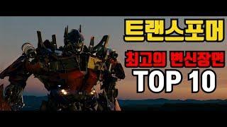 트랜스포머 명장면 - 최고의 변신 장면 TOP10