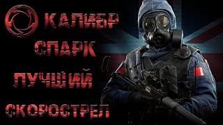 Калибр ● Спарк - отличный скорострел! ● Обзор оперативника!