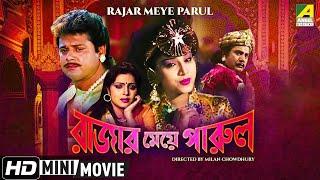 Rajar Meye Parul | রাজার মেয়ে পারুল | Bengali Movie | Full HD | Tapas Paul, Anju Ghosh