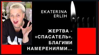 ЖЕРТВА - «СПАСАТЕЛЬ». Екатерина Эрлих