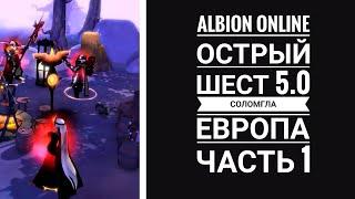 Острый шест 5.0 качаем во мгле. Европа. Часть 1. Albion online