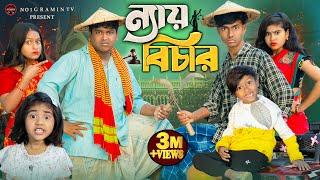 ন্যায়বিচার || Nayay Beecher No 1 Gramin TV Latest Bangla Funny  natok 2024 indian |