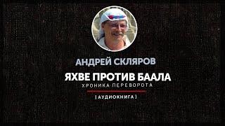 Андрей Скляров - Яхве против Баала (часть первая)