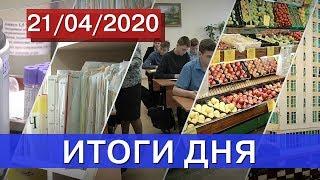 Главные новости Самарской области на 21 апреля