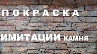 Покраска имитации камня | Painting imitation stone