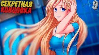 СЕКРЕТНАЯ КОНЦОВКА (ЭТО НЕ СОН!) ► Moe Era Прохождение #9