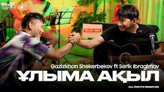 Gazizkhan Shekerbekov ft Serik Ibragimov - Ұлыма ақыл | Like-ты Ән 2024