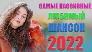 ГУЛЯНОЧКА. Сборник Лучших Застольных Песен и Любимых Хитов.2022