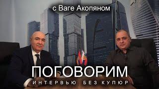 Ваге Акопян: Армении нужен общенациональный лидер.