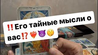 ‼️Его тайные мысли о вас️‍